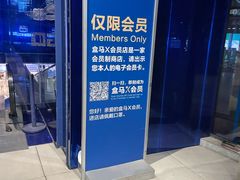 -盒马X会员店(上海森兰商都店)