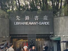 -先锋书店(五台山总店)