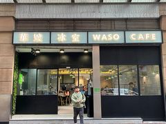 门面-华嫂冰室(尖沙咀店)