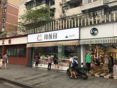 门面-闻酥园(水碾河路店)