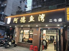 -阿德鱼湾(二七店)
