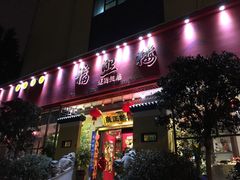门面-福照楼汽锅鸡·云南菜(护国路店)