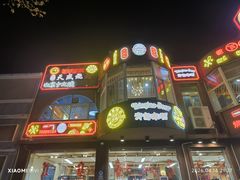 -天盛海鲜烧烤大排档·本地小海鲜·牟平腿穗子(幸福店)