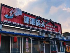 门面-潇湘码头·鲜湘菜(清河店)