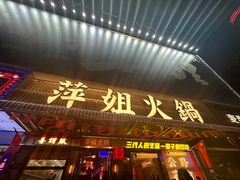 -萍姐火锅·公路夜市(南京新街口店)