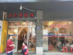 门面-聂记粤菜馆(鼓西路店)