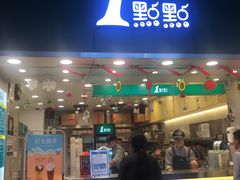 门面-1点点(东门电玩城店)