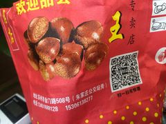 -阿男野栗王(金门路店)