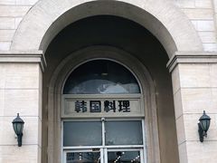 门面-青鹤谷(苏州店)