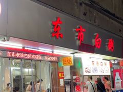 门面-桂园白粥·潮汕老味道