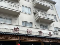 -葑门横街