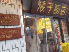 -矮子粉店1985·长沙米粉(湘春路店)