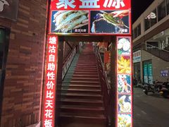 -聚盛源蒸汽海鲜火锅烤肉自助(巨川金海岸购物广场店)