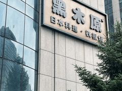 -黑木原精致料理·铁板烧