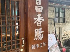 -孝店王酒酿馒头(安昌1店)