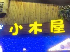 门面-小木屋米酒店·韩国料理(深圳总店)