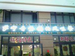 门面-萨宁音登锡伯风味餐厅(一楼店)