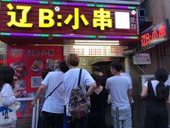 门面-辽B·小串(总店)