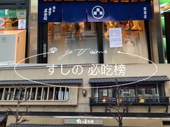 -梅丘·寿司の美登利(银座店)