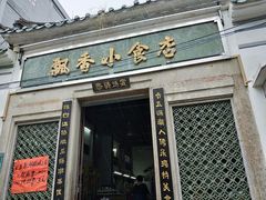 门面-飘香小食店(国平路店)