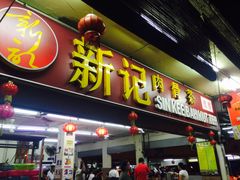 -新记肉骨茶