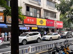 -吴山烤禽 (吴山路店)