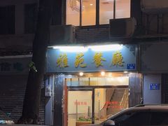 -雅苑餐厅(朝天路店)