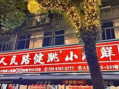 -健跳小海鲜(人民路店)