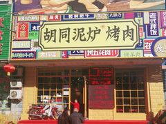 门面-胡同泥炉烤肉(建平店)