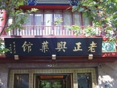 -老正兴菜馆(福州路店)