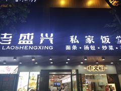 门面-老盛兴汤包馆(大华二路店)