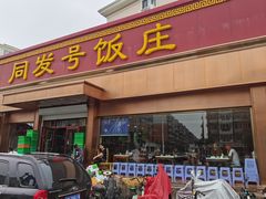 门面-同发号饭庄(复兴路店)