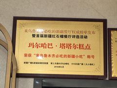 -玛尔哈巴·塔塔尔糕点(华侨小区店)