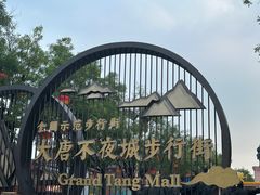 -大唐不夜城