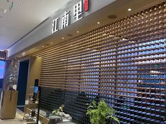 -江南里·新浙菜(苏州大悦城店)