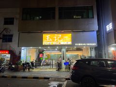 -玉记手工糖水小吃(沙井总店)