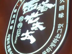 -西塔老太太泥炉烤肉(江北印象汇店)