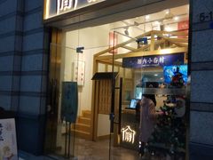 门面-厝内小眷村(东二环泰禾店)