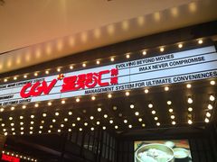 -CGV影城(新都心IMAX店)