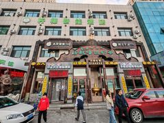 -诺敏塔拉奶茶-布里亚特包子-手把肉(锦都会店)