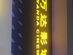 -万达影城(金牛万达广场激光IMAX店)