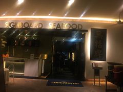 -无招牌海鲜餐厅(滨海艺术中心店)