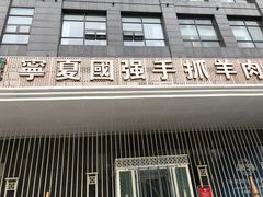 门面-宁夏国强手抓羊肉·清真菜(未央路凤三店)