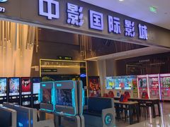 -中影国际影城(昆山花园城CINITY LED店)