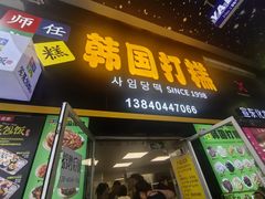 -师任堂韩式食品(总店)