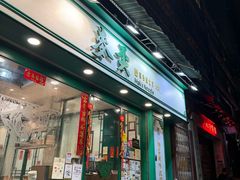 -麦奀云吞面世家(中环店)