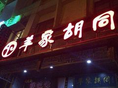 门面-羊家胡同·龙虾烧烤火锅(龙汇路店)
