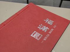 -福满圆(琨莎中心店)