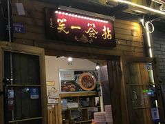 门面-拈签一笑黄牛肉辣卤串串