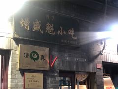 -增盛魁小吃店